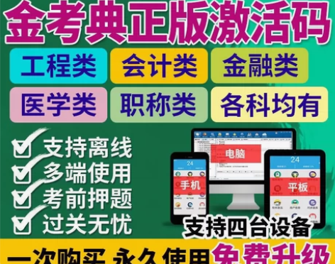 金考典题库激活码,手机电脑平板都可以用,各...