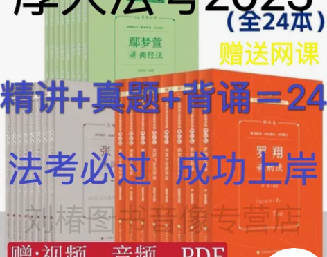 厚大法考2023司法考试考试教材讲义全套考...