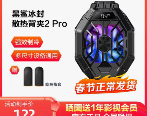 转卖【下单送电竞指套】黑鲨冰封散热背夹2P...
