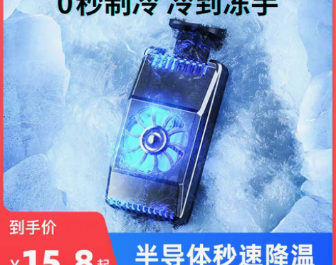 转卖半导体手机散热器黑鲨适用苹果小米viv...