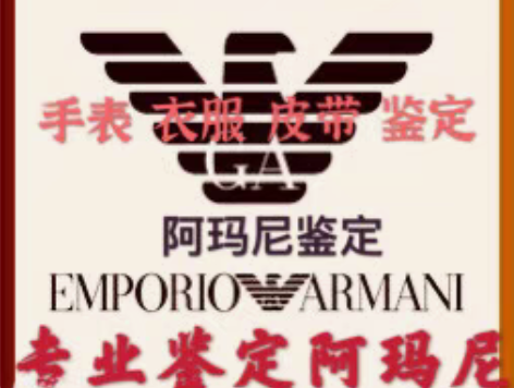 包邮阿玛尼手表真假鉴定     专业鉴定阿...