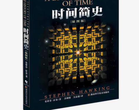 包邮正版时间简史 史蒂芬霍金 湖南科技出版...