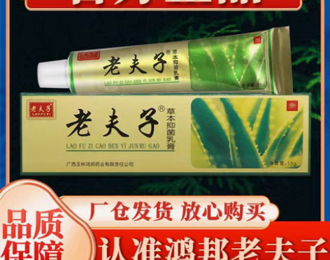 包邮老夫子 厂仓发货草本抑菌乳膏鸿邦正品外...