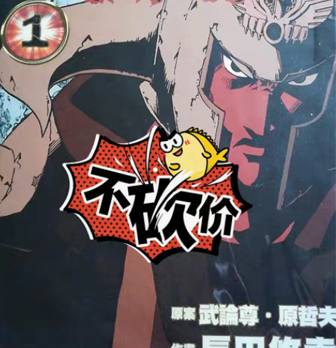 包邮北斗神拳外传卡片一套 感兴趣的话点“我...