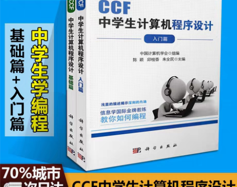 转卖正版包邮 CCF中学生计算机程序设计教...
