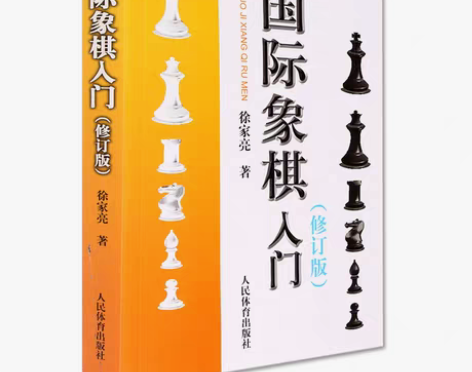 转卖正版包邮 国际象棋入门(修订版)徐家亮...