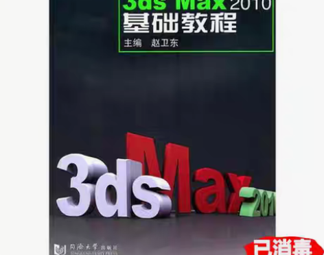 包邮二手3dsMax2010基础教程 赵卫...