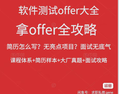 包邮10年软件测试收徒、软件测试辅导、模拟面试、简历修改|包... 包邮10年软件测试收徒、软件测试辅导、模拟面试、简历修改|包...