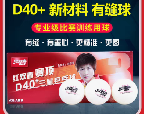 转卖【狂欢价】红双喜乒乓球三星赛顶40+一...