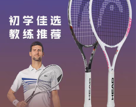 转卖【礼遇价】HEAD海德网球拍初学套装 ...