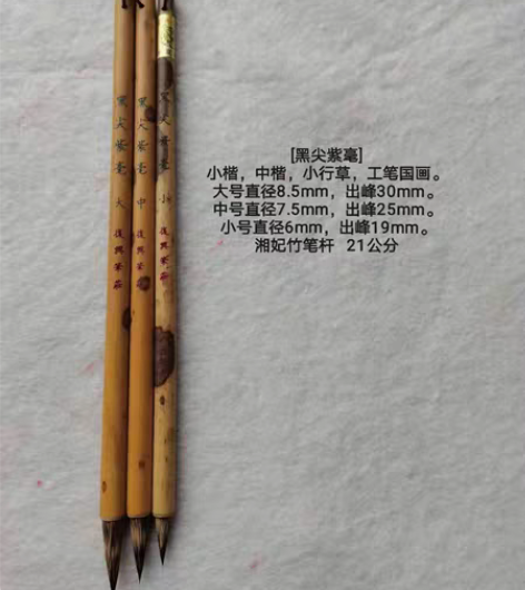黑尖紫毫大号35元/中号32元/小号30元...