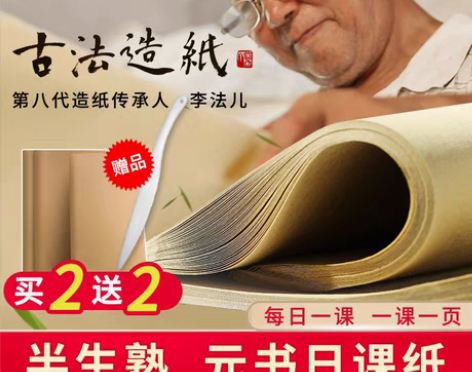 转卖【38活动价】荣宝斋宣纸元书纸日课纸四...