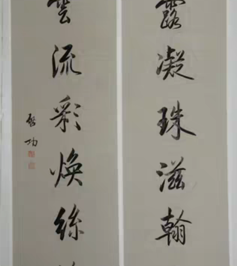 【启功】书法对联 尺寸138*34*2喜欢...