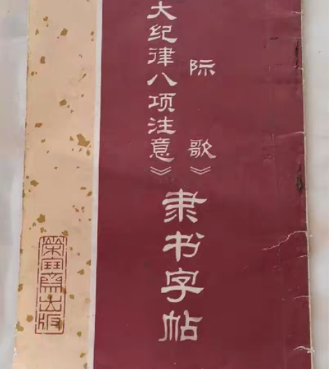 包邮三大纪律八项注意隶书字帖，荣宝斋。老旧...