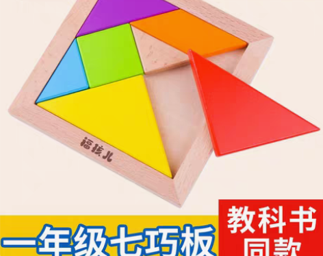 转卖大号七巧板益智力拼图小学生用数学教具二...
