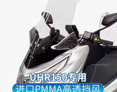 转卖适用豪爵 UHR150 改装挡风玻璃前...