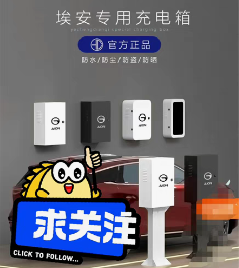 包邮广汽艾安充电桩转让，全新 买车送的充电...