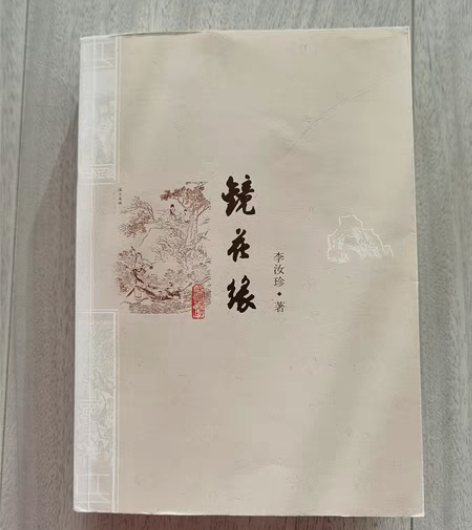 二手书 3本包邮 镜花缘 20 行者无疆 ...