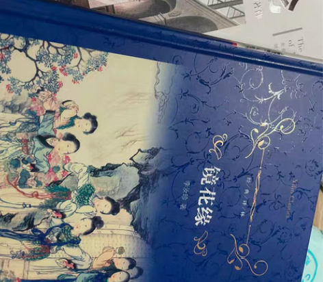 包邮国富论镜花缘 打包25包邮 全新 没有...