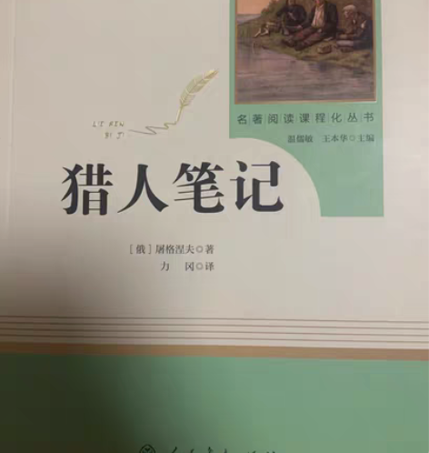 包邮《猎人笔记》人民教育出版社 感兴趣的话...
