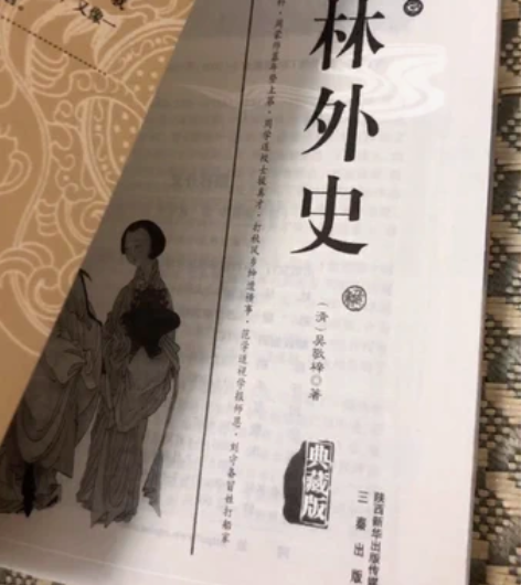 包邮初中必读书目 《儒林外史》正品   [...