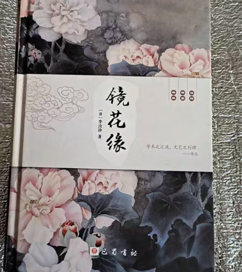 包邮镜花缘 没有涂改痕迹,不少页¥29.99