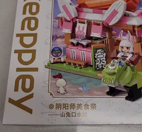阴阳师美食祭 山兔口水蛙 积木 非乐高 。...