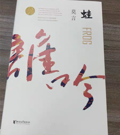 《蛙》莫言 全新 书店购入 感兴趣的话点“...