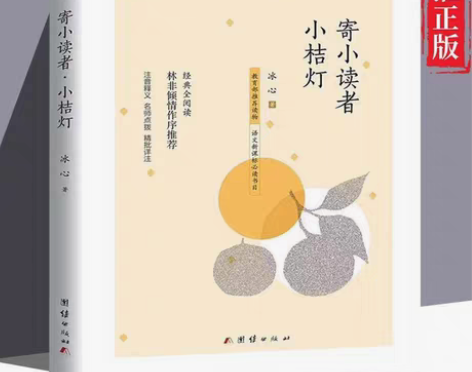 包邮正版 寄小读者小桔灯经典名著四五六年级...