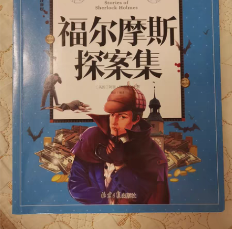 包邮福尔摩斯探案集等四本(注音)16.8元...