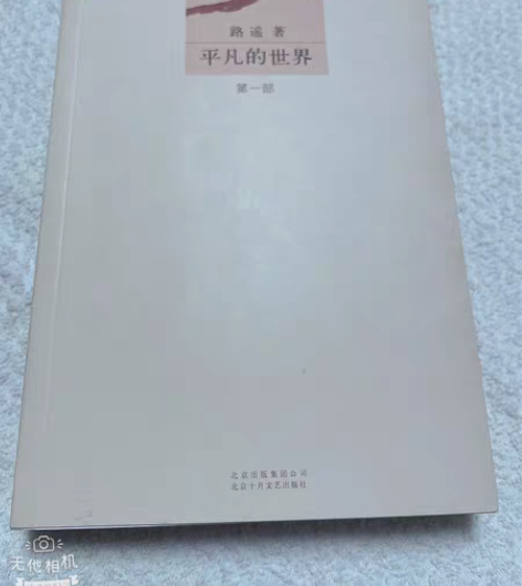 包邮《平凡的世界》 感兴趣的话点“我想要”...