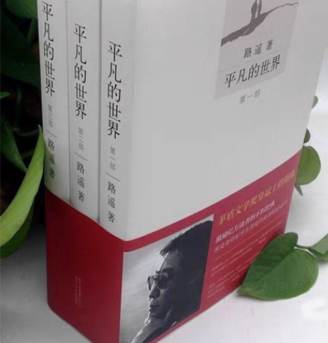 包邮路遥平凡的世界全套全新包邮三册完整版活...