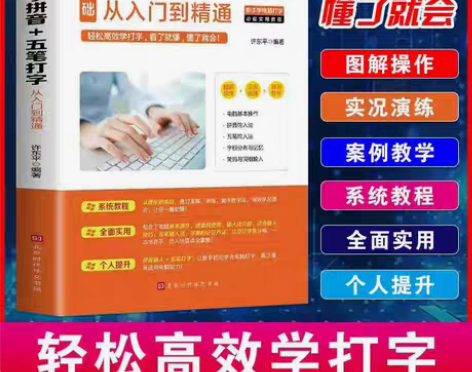 包邮正版 零基础学拼音五笔打字从入门到精通...
