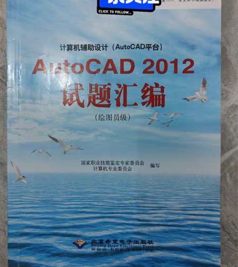 包邮AutoCAD2021试题汇编计算机辅...