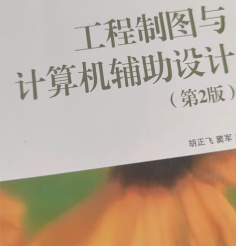 工程制图与计算机辅助设计 二手 感兴趣的话...