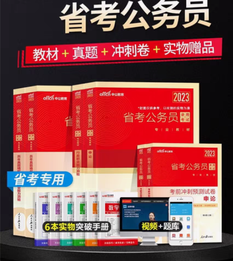包邮中公教育2023年省考公务员考试用书行...