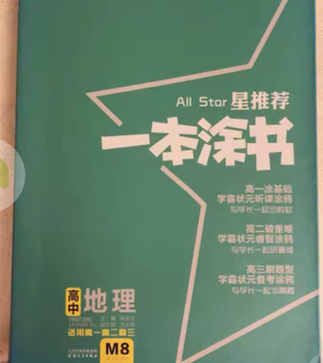 高中地理教辅一本涂书适用高一到高三（内部有...