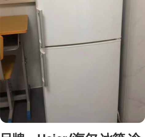 品牌：Haier/海尔 冰箱 冷藏冷冻冰箱...