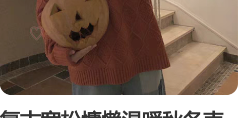 复古宽松慵懒温暖秋冬南瓜色麻花百搭男款圆领...