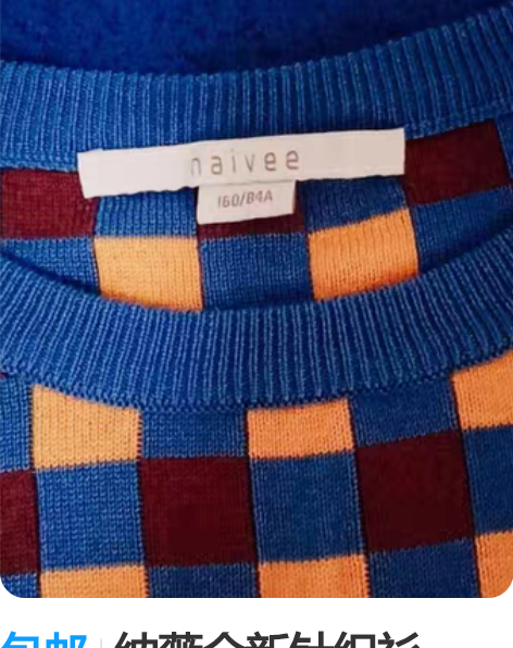 包邮纳薇全新针织衫，160/84A格子色彩...