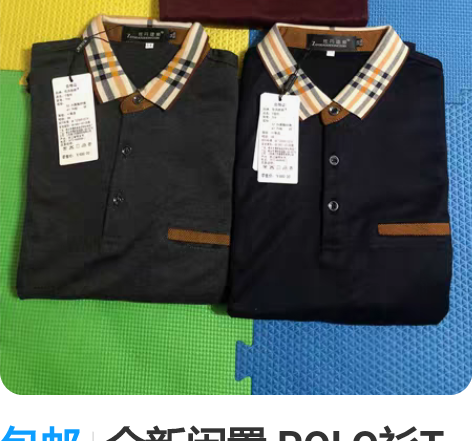 包邮全新闲置 POLO衫T恤衬衫针织衫毛衣...