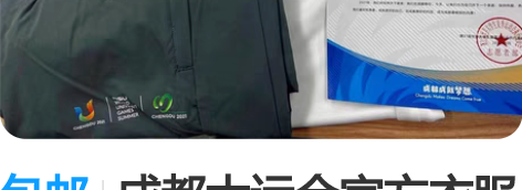 包邮成都大运会官方衣服 短袖?长裤?帽子[...