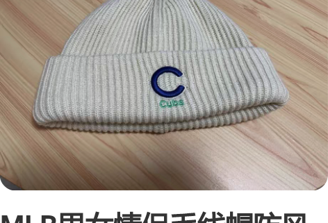 MLB男女情侣毛线帽防风保暖运动休闲针织帽...