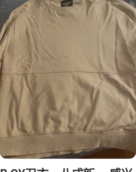 B OY卫衣，八成新。 感兴趣的话点“我想...