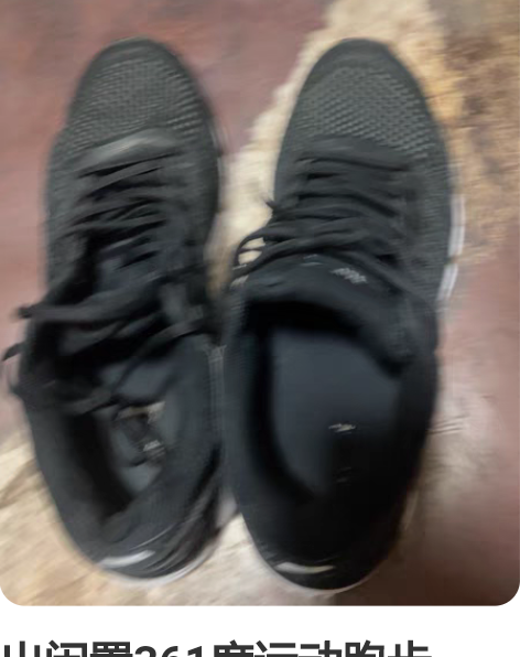 出闲置361度运动跑步鞋。码数43.5 感...
