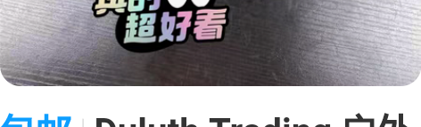 包邮Duluth Trading 户外中帮...