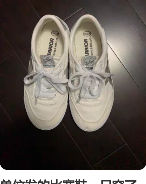 单位发的比赛鞋,只穿了几天,略有污渍,橡胶...