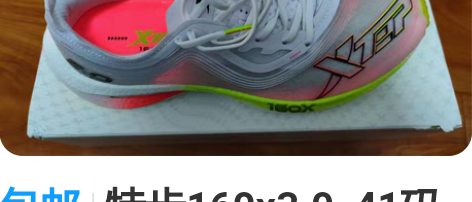 包邮特步160x3.0 41码 只跑过...