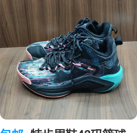 包邮特步男鞋42码篮球鞋运动鞋跑步鞋，专柜...