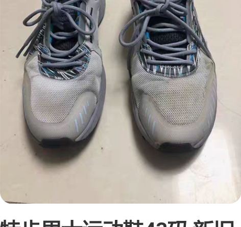 特步男士运动鞋43码 新旧如图 明显穿着痕...